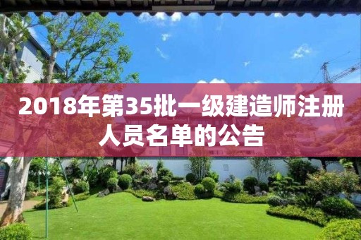 2018年第35批一級(jí)建造師注冊(cè)人員名單的公告