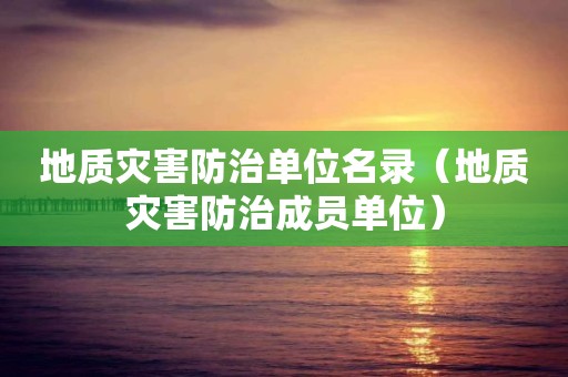 地質災害防治單位名錄（地質災害防治成員單位）