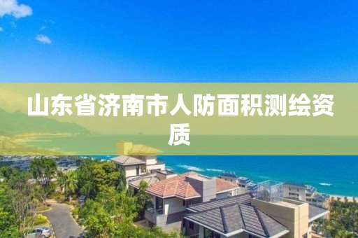 山東省濟南市人防面積測繪資質