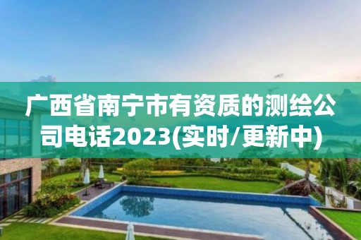 廣西省南寧市有資質的測繪公司電話2023(實時/更新中)