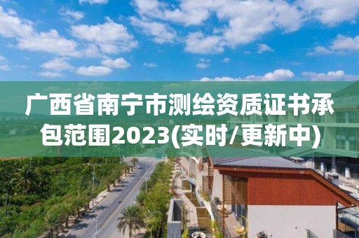 廣西省南寧市測繪資質證書承包范圍2023(實時/更新中)