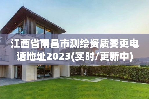 江西省南昌市測繪資質變更電話地址2023(實時/更新中)