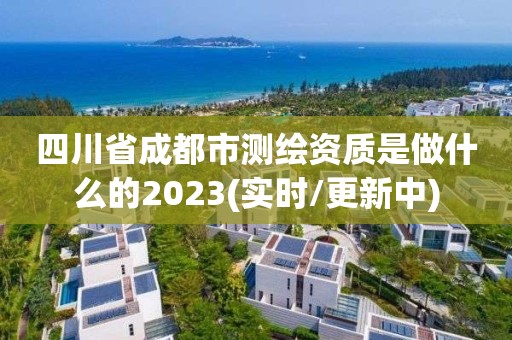 四川省成都市測繪資質(zhì)是做什么的2023(實時/更新中)