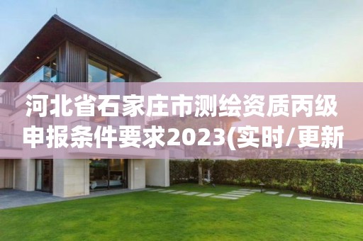 河北省石家莊市測繪資質丙級申報條件要求2023(實時/更新中)