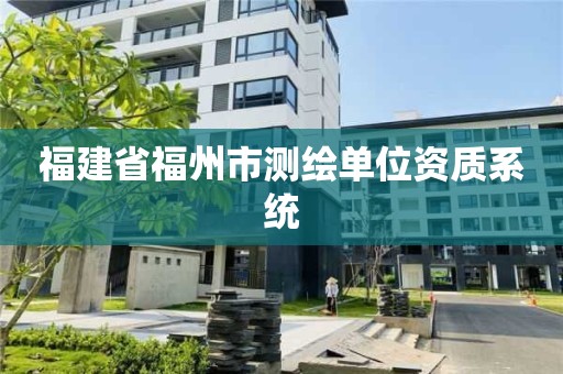 福建省福州市測繪單位資質系統