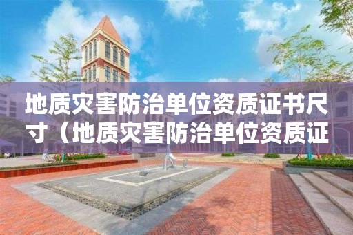 地質災害防治單位資質證書尺寸（地質災害防治單位資質證書資質類別）