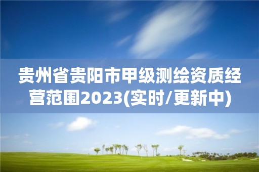 貴州省貴陽市甲級測繪資質經營范圍2023(實時/更新中)