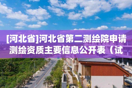 [河北省]河北省第二測繪院申請測繪資質主要信息公開表（試行）