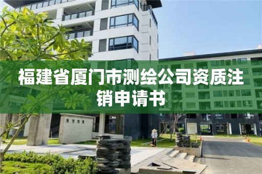 福建省廈門市測(cè)繪公司資質(zhì)注銷申請(qǐng)書(shū)