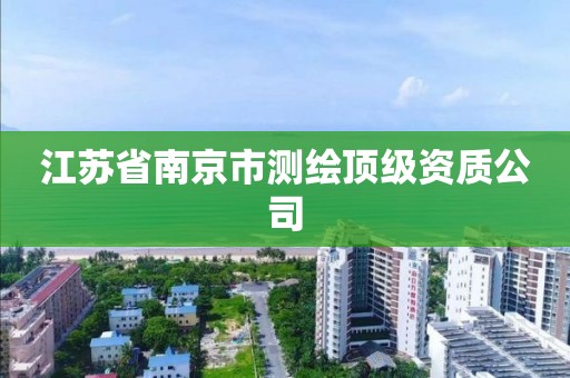 江蘇省南京市測繪頂級資質公司