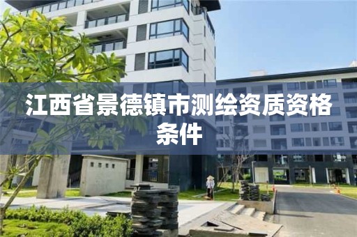 江西省景德鎮市測繪資質資格條件