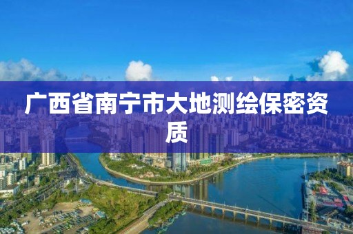 廣西省南寧市大地測繪保密資質