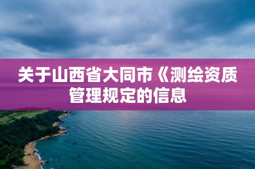 關于山西省大同市《測繪資質管理規定的信息