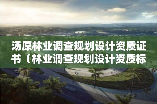 湯原林業調查規劃設計資質證書（林業調查規劃設計資質標準）