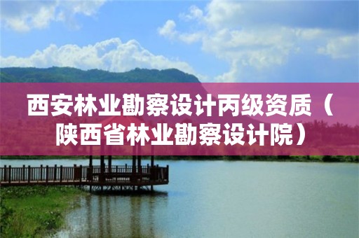 西安林業勘察設計丙級資質（陜西省林業勘察設計院）