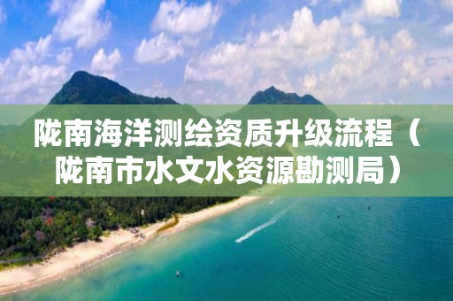 隴南海洋測繪資質升級流程（隴南市水文水資源勘測局）