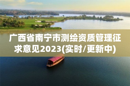 廣西省南寧市測繪資質管理征求意見2023(實時/更新中)