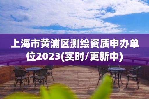 上海市黃浦區測繪資質申辦單位2023(實時/更新中)