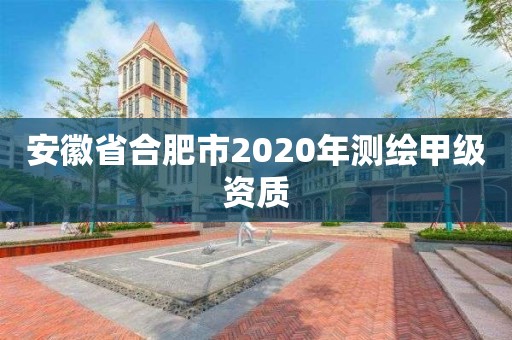 安徽省合肥市2020年測繪甲級資質