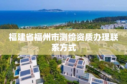 福建省福州市測繪資質辦理聯系方式