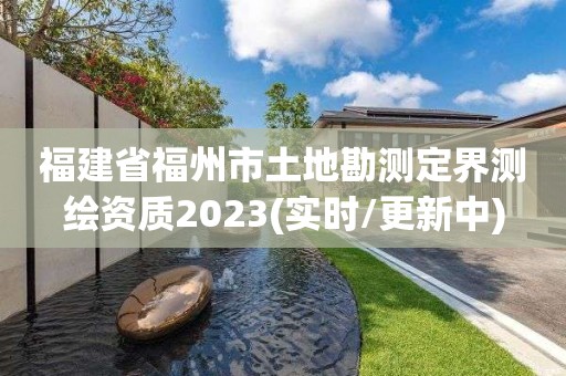 福建省福州市土地勘測定界測繪資質(zhì)2023(實時/更新中)