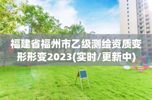 福建省福州市乙級測繪資質(zhì)變形形變2023(實(shí)時/更新中)