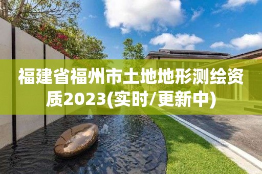 福建省福州市土地地形測繪資質2023(實時/更新中)