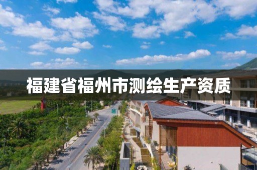 福建省福州市測繪生產資質