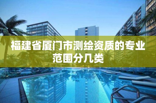 福建省廈門市測繪資質的專業范圍分幾類