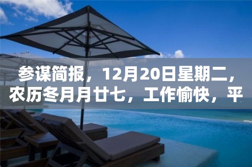 參謀簡報，12月20日星期二，農歷冬月月廿七，工作愉快，平安喜樂