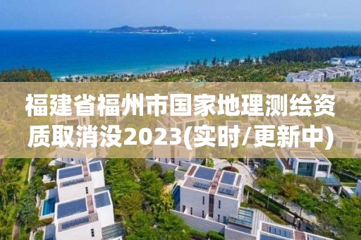 福建省福州市國家地理測繪資質取消沒2023(實時/更新中)