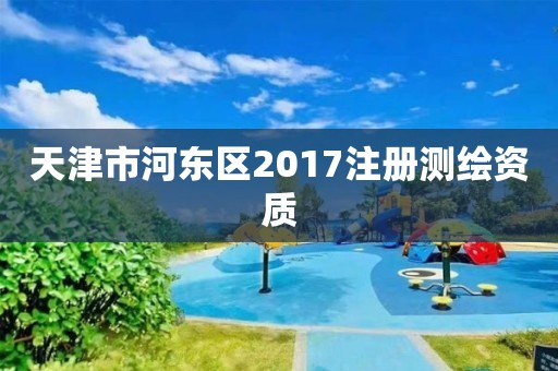 天津市河東區2017注冊測繪資質