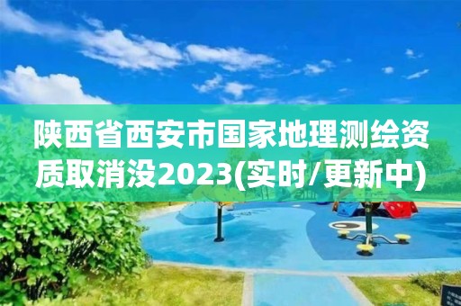 陜西省西安市國家地理測繪資質(zhì)取消沒2023(實時/更新中)