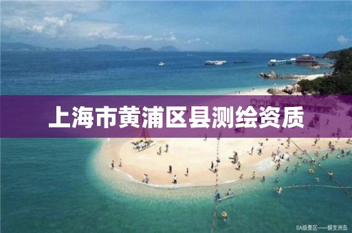 上海市黃浦區縣測繪資質