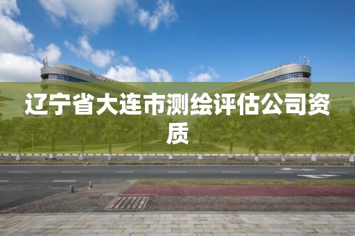 遼寧省大連市測繪評估公司資質