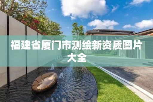 福建省廈門市測繪新資質(zhì)圖片大全