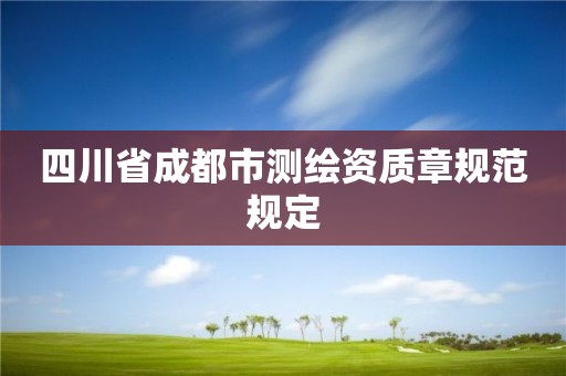 四川省成都市測繪資質章規范規定