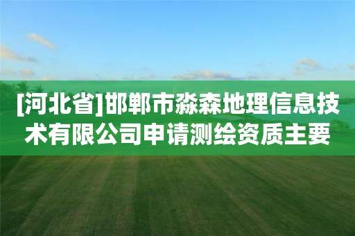 [河北省]邯鄲市淼森地理信息技術有限公司申請測繪資質主要信息公開表（試行）