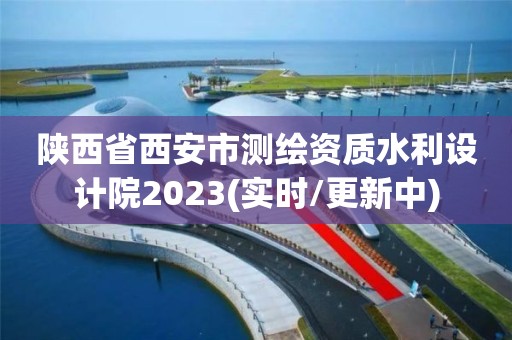 陜西省西安市測繪資質(zhì)水利設(shè)計(jì)院2023(實(shí)時(shí)/更新中)