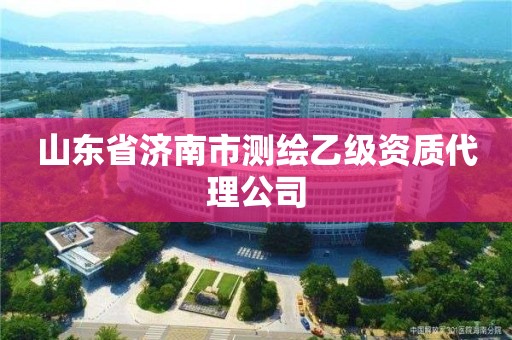 山東省濟南市測繪乙級資質代理公司