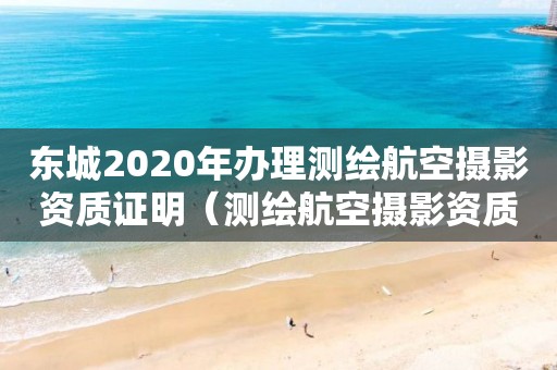 東城2020年辦理測繪航空攝影資質證明（測繪航空攝影資質乙級）