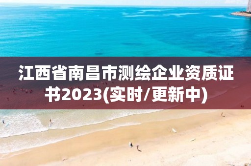 江西省南昌市測繪企業資質證書2023(實時/更新中)