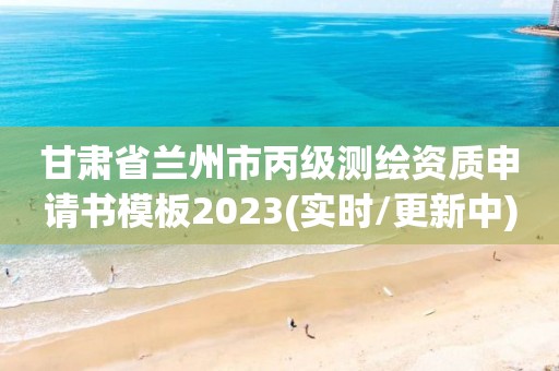 甘肅省蘭州市丙級(jí)測(cè)繪資質(zhì)申請(qǐng)書模板2023(實(shí)時(shí)/更新中)