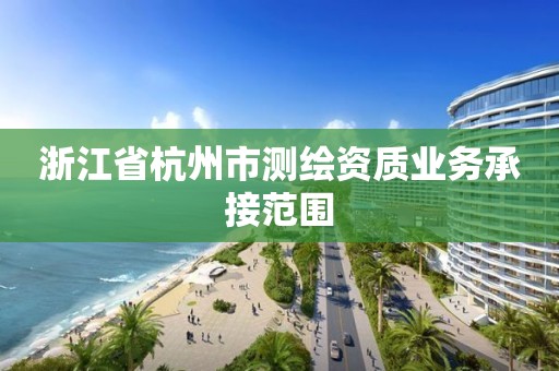 浙江省杭州市測繪資質業務承接范圍