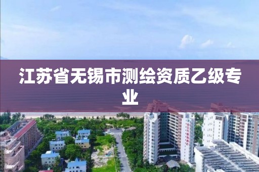 江蘇省無錫市測繪資質乙級專業