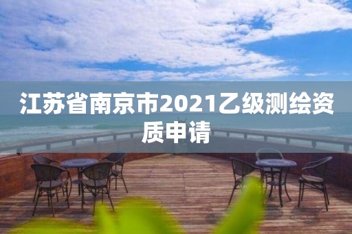 江蘇省南京市2021乙級測繪資質申請