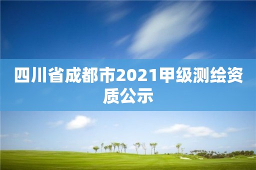 四川省成都市2021甲級測繪資質公示