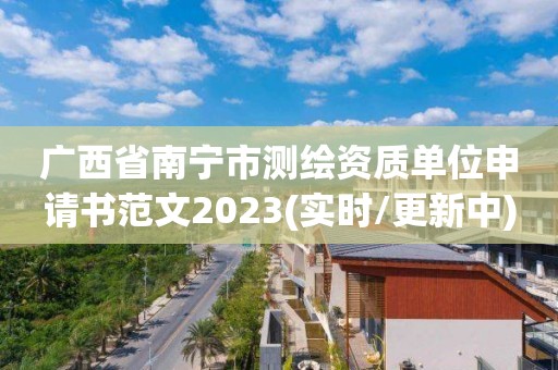 廣西省南寧市測繪資質單位申請書范文2023(實時/更新中)