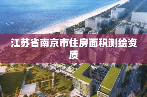 江蘇省南京市住房面積測繪資質