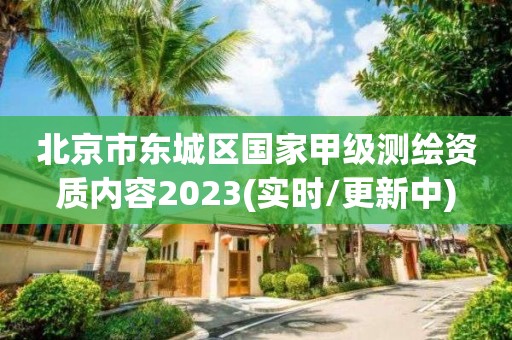 北京市東城區(qū)國家甲級(jí)測(cè)繪資質(zhì)內(nèi)容2023(實(shí)時(shí)/更新中)